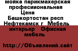 мойка парикмахерская професииональная › Цена ­ 6 900 - Башкортостан респ., Нефтекамск г. Мебель, интерьер » Офисная мебель   